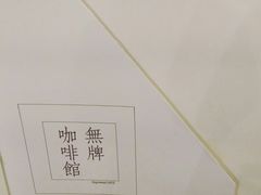 -无牌咖啡&酒馆