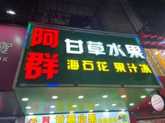 -阿群甘草水果