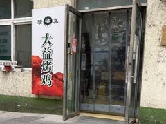 -大益烤鸡