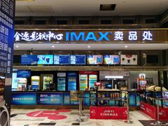 -金逸影城(影视中心IMAX店)