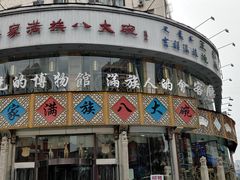 -乔家满族八大碗(流水沟店)