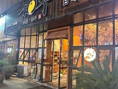 -和创柚子·会席日本料理(新区淮海街店)