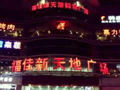 -大连福佳爱琴海购物公园(西安路店)