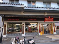 -非遗近水楼糕团(景德路店)