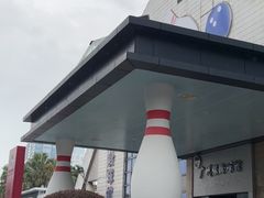 -广州保龄球馆(广州天河体育中心店)