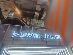 -运动派(北京店)