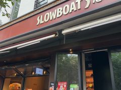 -悠航SLOWBOAT(三里屯店)