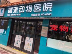 -瑞派动物医院·绝育·犬猫全科·预防医学(光景江南中店)