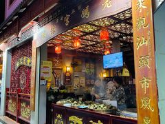 门面-老妈宫粽球