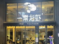 -一棠龙虾•王牌虾球(光谷天地店)