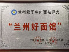 -清真·君乐牛肉面(一只船中街店)