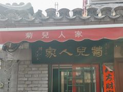 -菊儿人家·北京胡同菜(南锣鼓巷店)