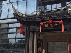 门面-欣旺·迎宾楼·百年无锡菜