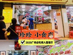 -珍珍小食店(西华路店)