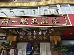 -阿一鲍鱼·20年匠心传承(天河北旗舰店)