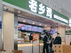 -老乡鸡(合肥高铁南站店)