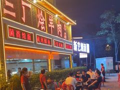 -三厂烩羊肉(五龙口店)