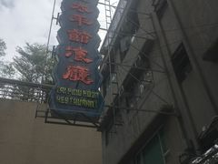 -太平馆餐厅(油麻地店)