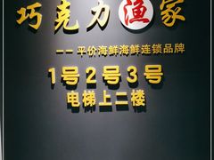 门面-巧克力渔家.小船海鲜胶东菜(万平口店)