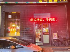 门面-平泽烤肉(锦水街店)