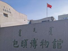 -包头博物馆