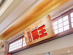 门面-豚王拉面(澳门银河店)