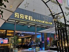 门面-莉莉家的音乐花园餐吧(航空路店)