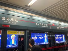 -西安北站(地铁站)