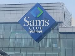 -山姆会员商店(亦庄创意生活广场店)