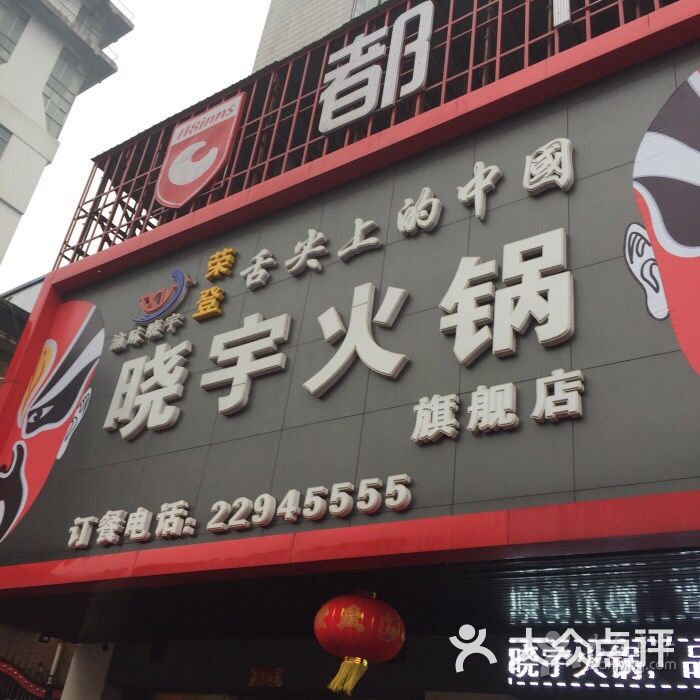 晓宇火锅(鼓楼店)图片 第98张