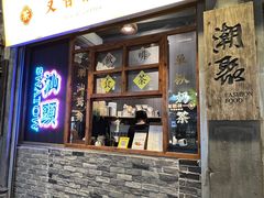 -汕头市小公园