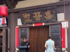 -喜晋道面馆(华严寺广场店)