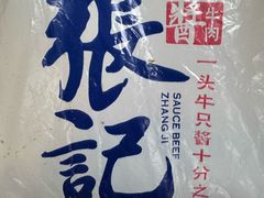 -张记酱牛肉(虎坊桥店)