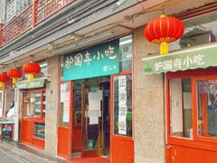 门面-护国寺小吃(地安门店)