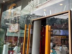 -茶理宜世(乐峰广场·尝乐集店)