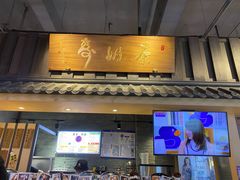 门面-寿奶茶·鲜奶与茶(合生汇购物中心店)
