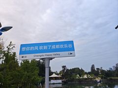 -成都欢乐谷
