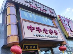 -砂锅居·始于1741(万丰路店)