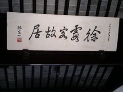 景点-徐霞客故居