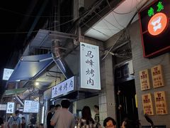 -清真·马峰烤肉(小学习北巷店)