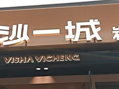 -一沙一城·岩烤牛扒(深圳首店)