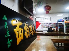 大堂-大姨捞面(新安花园店)