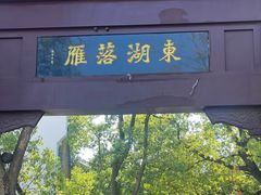 -东湖落雁景区