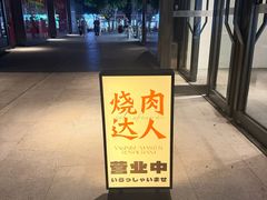 -烧肉达人•炭火烧肉(新天地店)