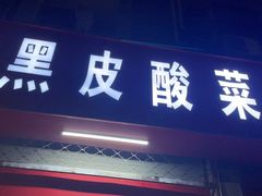 -黑皮酸菜鱼(三山街店)