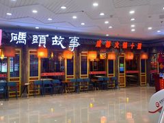 -码头故事·成都老火锅