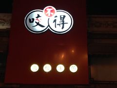 门面-咬不得高祖生煎·简餐(高银街店)