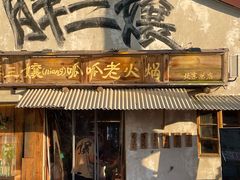 -胖三嬢·呱呱老火锅(北京总店)