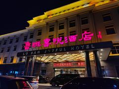 -鲁班喜悦酒店