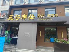 -五谷丰登农家院·地道胶东菜·海鲜烧烤(威海店)